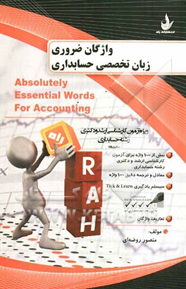 واژگان ضروری زبان تخصصی حسابداری (ویژه دانشجویان کارشناسی ارشد و دکتری)
