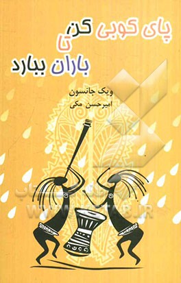 پایکوبی کن تا باران ببارد: حکایت‌هایی روحیه‌بخش درباره‌ی ایمان، اراده و مداومت