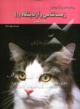 پرسش‌های چهارگزینه‌ای زیست‌شناسی و آزمایشگاه (1) سال دوم تجربی