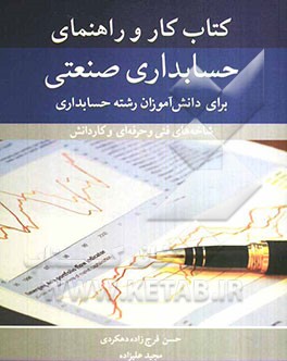 کتاب کار و راهنمای حسابداری صنعتی: برای دانش‌آموزان رشته حسابداری شاخه‌های فنی و حرفه‌ای و کاردانش