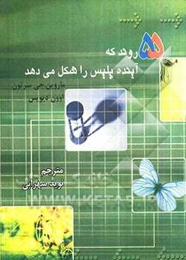 55 روند که آینده پلیس را شکل می‌دهد (55 سری روندهای جهانی)