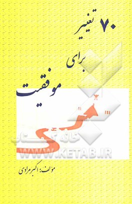 70 تغییر برای موفقیت