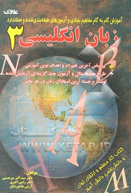 آموزش گام به گام مفاهیم بنیادی و آزمونهای کلیدی و طبقه‌بندی شده و استاندارد زبان انگلیسی (3)