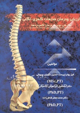 ارزیابی و درمان ضایعات کمری - لگنی "نگرشی نوین در درمان کمر دردها"