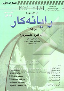 استاندارد مهارت و آموزش رایانه‌کار رشته: رایانه (درجه 2) (اپراتور کامپیوتر)