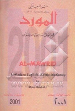 المورد قاموس انکلیزی - عربی