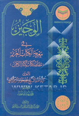 الوجیز فی معرفه الکتاب العزیز