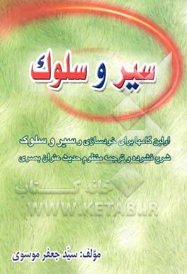 اولین گامها برای خودسازی و سیر و سلوک: شرح فشرده و ترجمه منظوم حدیث عنوان بصری