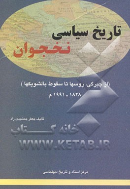 تاریخ سیاسی نخجوان: از چیرگی روسها تا سقوط بالشویکها (1991 - 1828 م)