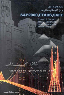 تکنیک عددی و حل گام به گام مسائلی در SAP 2000 و SAFE و ETABS