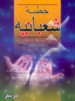 خطبه شعبانیه با ترجمه منظوم "خطبه پیامبر (ص) در آخرین جمعه ماه شعبان" و ادعیه ماثوره ماه رمضان ...