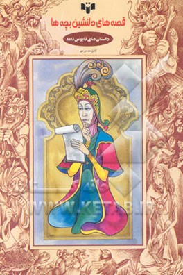 داستانهای قابوسنامه