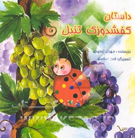 داستان کفشدوزک تنبل