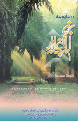 در سایه‌سار نهج‌البلاغه