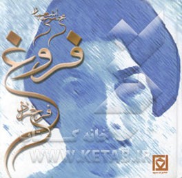 دیوان فروغ فرخزاد