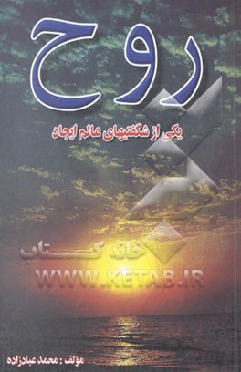 روح یکی از شگفتیهای عالم ایجاد: مطالب تازه و مستندی درباره روح و بقای آن و ...