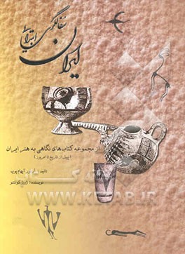 سفالگری ابتدایی ایران