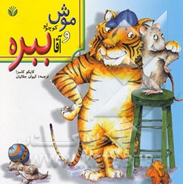 موش کوچولو و آقا ببره