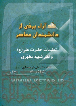 نقد آراء برخی از اندیشمندان معاصر: تعلیمات حضرت علی (ع) و نظر شهید مطهری