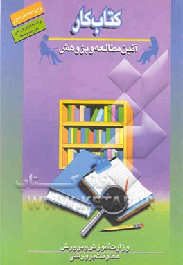 کتاب کار دانش‌آموز "آیین مطالعه و پژوهش" (واحد پرورشی دوره متوسطه)