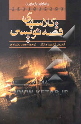 کلاس‌های قصه‌نویسی: چگونه داستانی را تعریف کنیم