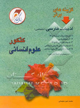 گزینه‌های برتر: ادبیات فارسی: رشته‌ی علوم انسانی