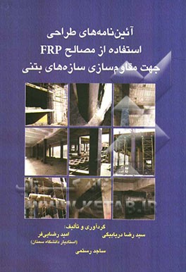 آئین‌نامه‌های طراحی استفاده از مصالح FRP جهت مقاوم‌سازی سازه‌های بتنی