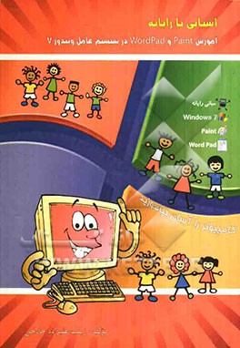آشنایی با رایانه (آموزش Paint و Wordpad در سیستم عامل ویندوز 7)