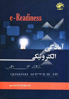 آمادگی الکترونیکی: بررسی و ارزیابی مدل‌های الکترونیکی در سطح ملی و سازمانی
