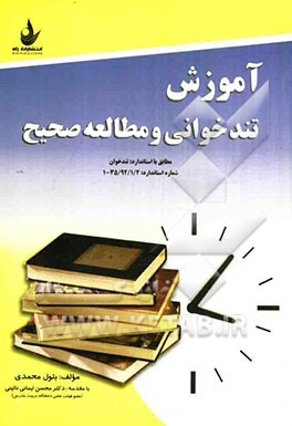 آموزش تندخوانی و مطالعه صحیح