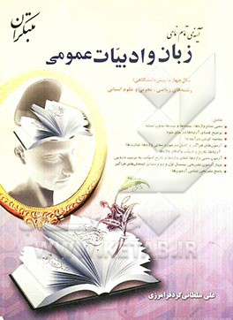 آینه‌ی تمام‌نمای زبان و ادبیات عمومی سال چهارم (پیش‌دانشگاهی) رشته‌های ریاضی، تجربی و علوم انسانی