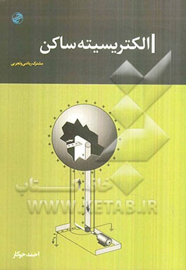 الکتریسیته ساکن