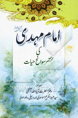 امام مهدی کی مختصر سوانح حیات