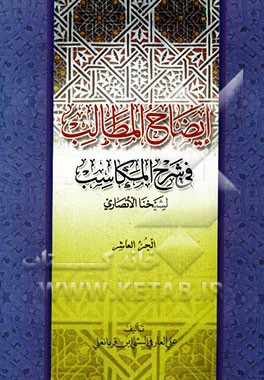 ایضاح المطالب فی شرح المکاسب لشیخنا الانصاری