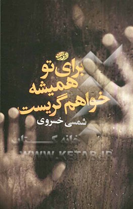 برای تو همیشه خواهم گریست