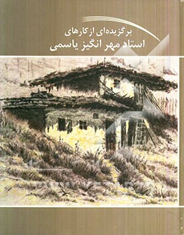 برگزیده‌ای از کارهای استاد مهرانگیز یاسمی