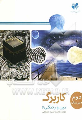 بسته مدیریت کلاسی: کاربرگ دین و زندگی 2