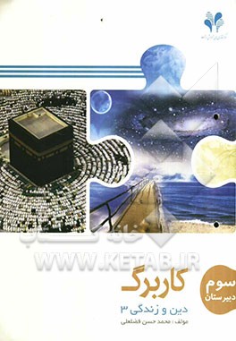 بسته مدیریت کلاسی: کاربرگ دین و زندگی 3