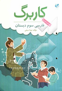 بسته مدیریت کلاسی: کاربرگ فارسی سوم دبستان