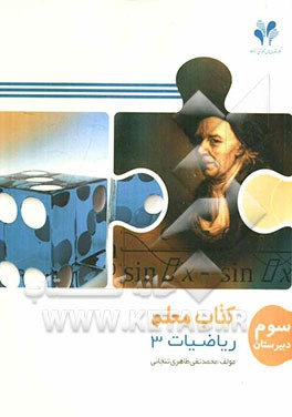 بسته مدیریت کلاسی: کتاب معلم ریاضیات 3