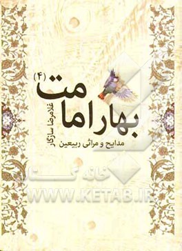 بهار امامت 4: مدایح و مراثی ربیعین