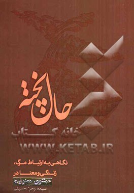 حال پخته: نگاهی به ارتباط مرگ، زندگی و معنا در مثنوی معنوی