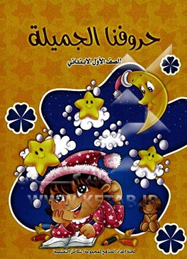 حروفنا الجمیله للصف الاول الابتدایی