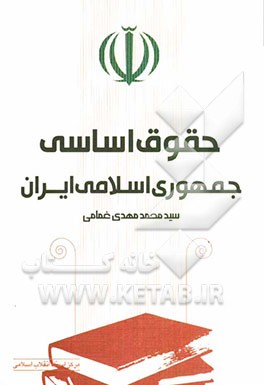 حقوق اساسی جمهوری اسلامی ایران