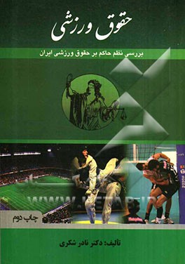 حقوق ورزشی: بررسی نظم حاکم بر حقوق ورزشی ایران