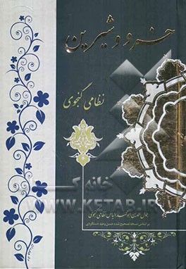 خسرو و شیرین