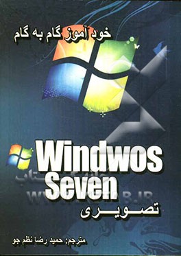 خودآموز گام به گام ویندوز هفت 1