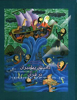 داستان پیامبران در قرآن