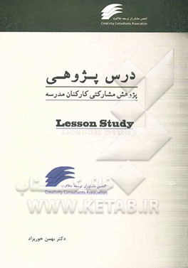 درس‌پژوهی: پژوهش مشارکتی کارکنان مدارس: راهکار توسعه دانش حرفه‌ای معلمان، خمیرمایه تحول در آموزش و پرورش