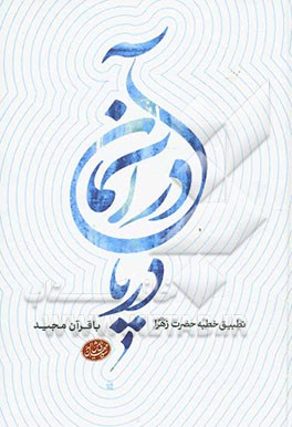 دریا در آسمان: تطبیق خطبه حضرت زهرا (ع) با آیات قرآن مجید